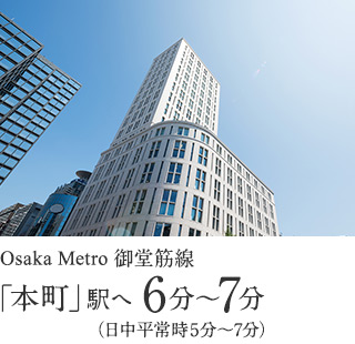 大阪メトロ御堂筋線「本町」駅へ 6分〜7分（日中平常時5分〜7分）