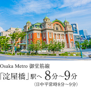 Osaka Metro御堂筋線「淀屋橋」駅へ 8分〜9分（日中平常時8分〜9分）