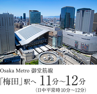 Osaka Metro御堂筋線「梅田」駅へ 11分〜12分（日中平常時10分〜12分）