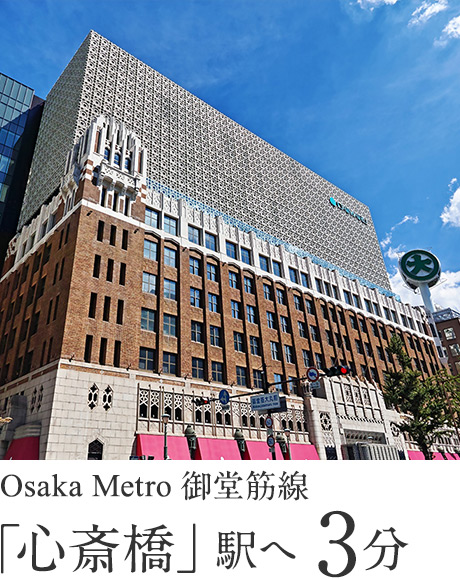 Osaka Metro御堂筋線「心斎橋」駅へ 3分