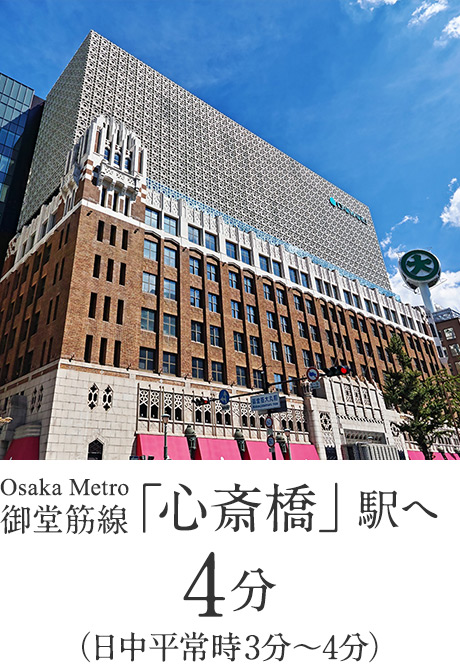 Osaka Metro御堂筋線「心斎橋」駅へ 4分（日中平常時3分〜4分）