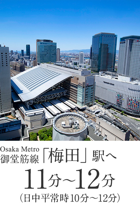 大阪メトロ御堂筋線「梅田」駅へ 11分〜12分（日中平常時10分〜12分）