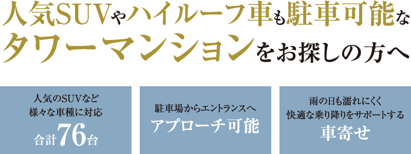 人気SUVやハイルーフ車も駐車可能なタワーマンションをお探しの方へ