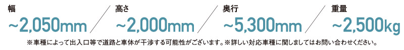 幅 〜2,050mm／高さ 〜2,000mm／奥行 〜5,300mm／重量 〜2,500kg